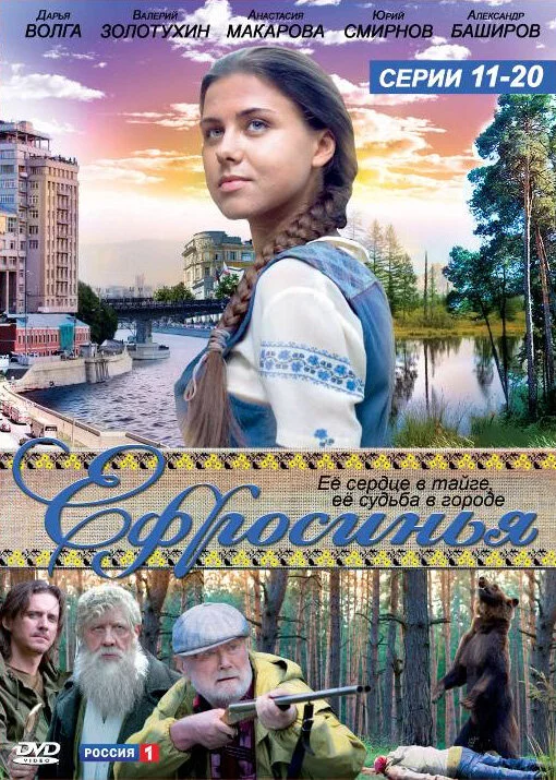 Ефросинья - постер